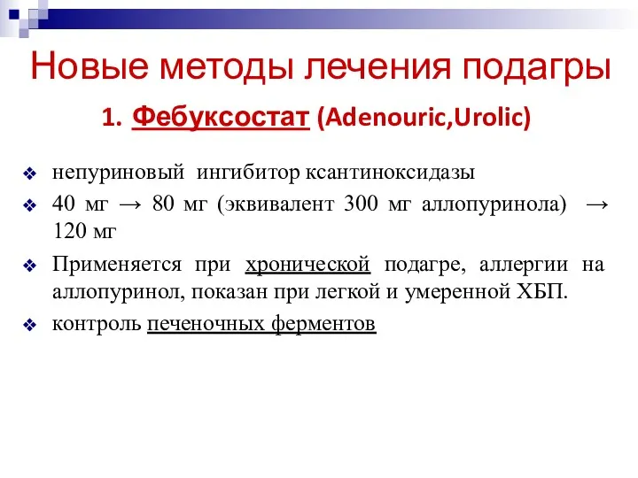 Новые методы лечения подагры 1. Фебуксостат (Adenouric,Urolic) непуриновый ингибитор ксантиноксидазы