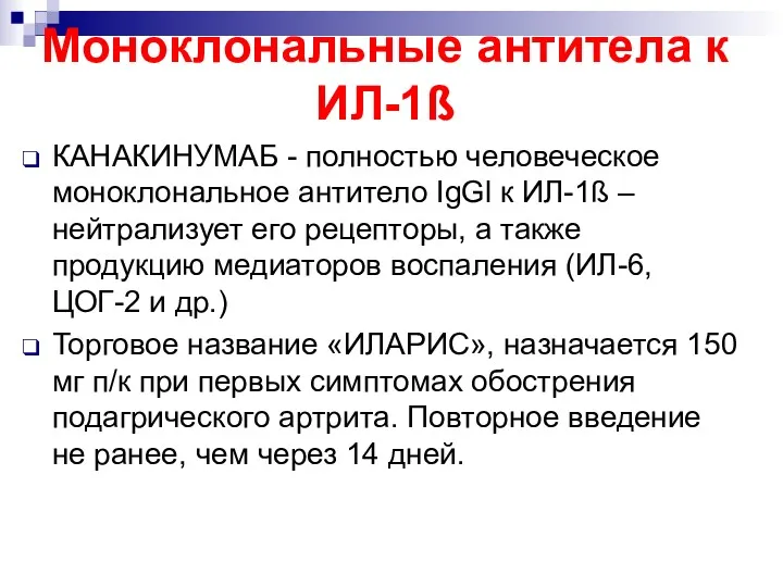 Моноклональные антитела к ИЛ-1ß КАНАКИНУМАБ - полностью человеческое моноклональное антитело