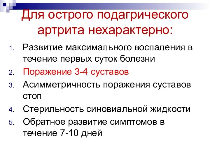 Для острого подагрического артрита нехарактерно: Развитие максимального воспаления в течение