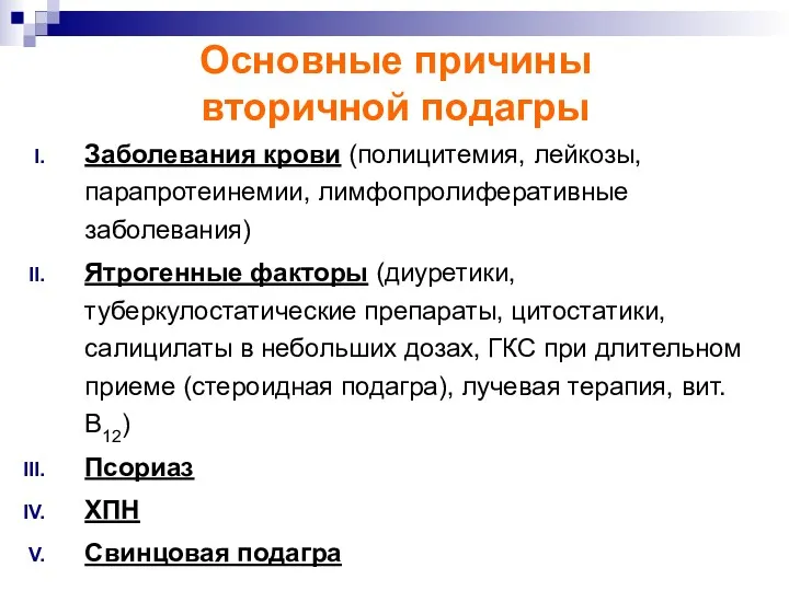 Основные причины вторичной подагры Заболевания крови (полицитемия, лейкозы, парапротеинемии, лимфопролиферативные