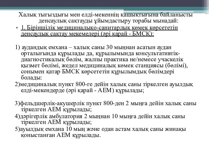 Халық тығыздығы мен елді-мекеннің қашықтығына байланысты денсаулық сақтауды ұйымдастыру торабы