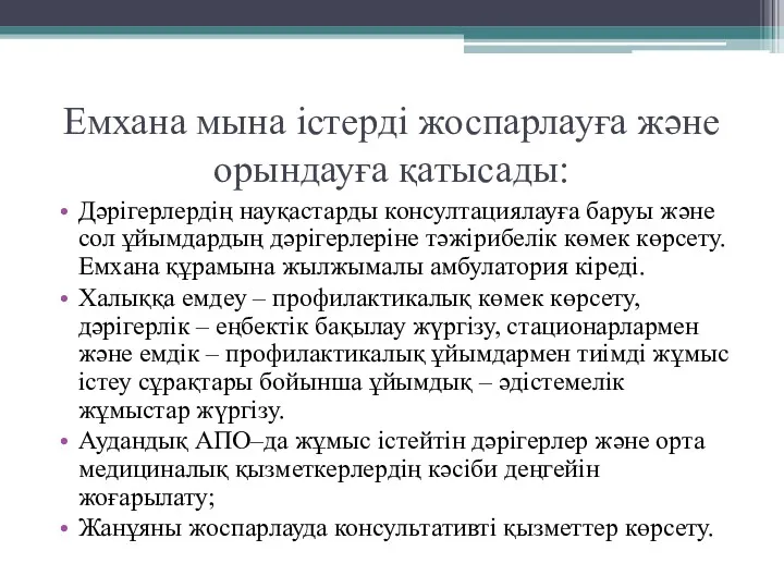 Емхана мына істерді жоспарлауға және орындауға қатысады: Дәрігерлердің науқастарды консултациялауға