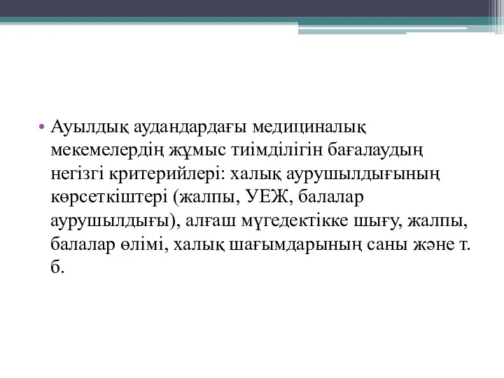 Ауылдық аудандардағы медициналық мекемелердің жұмыс тиімділігін бағалаудың негізгі критерийлері: халық