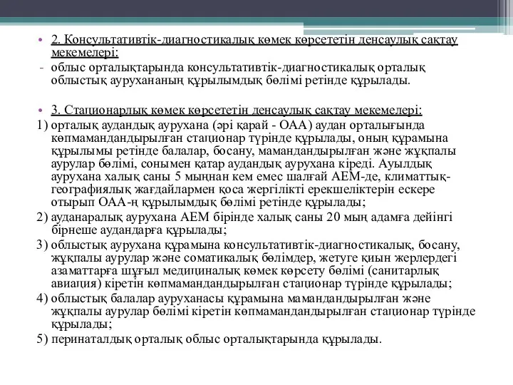 2. Консультативтік-диагностикалық көмек көрсететін денсаулық сақтау мекемелері: облыс орталықтарында консультативтік-диагностикалық