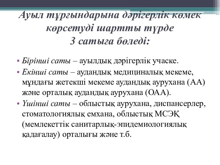 Ауыл тұрғындарына дәрігерлік көмек көрсетуді шартты түрде 3 сатыға бөледі: