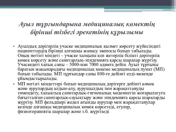 Ауыл тұрғындарына медициналық көмектің бірінші тізбегі әрекетінің құрылымы Ауылдық дәрігерлік