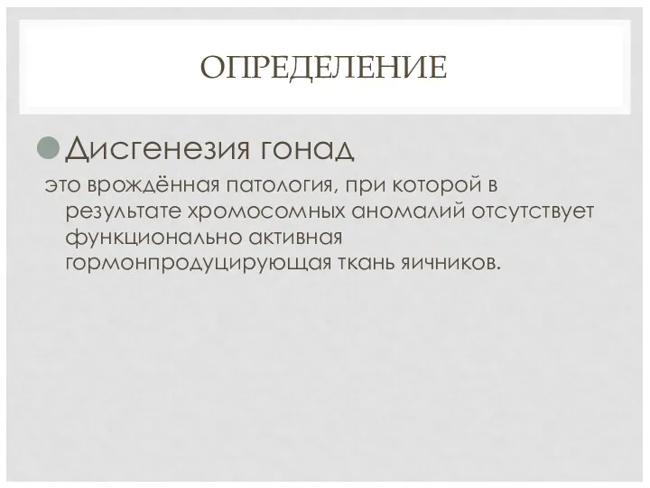 ОПРЕДЕЛЕНИЕ Дисгенезия гонад это врождённая патология, при которой в результате