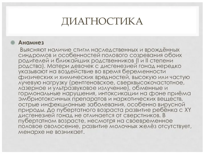 ДИАГНОСТИКА Анамнез Выясняют наличие стигм наследственных и врождённых синдромов и