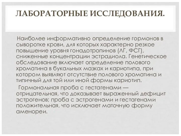 ЛАБОРАТОРНЫЕ ИССЛЕДОВАНИЯ. Наиболее информативно определение гормонов в сыворотке крови, для