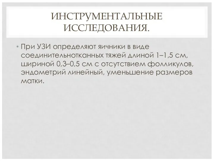 ИНСТРУМЕНТАЛЬНЫЕ ИССЛЕДОВАНИЯ. При УЗИ определяют яичники в виде соединительнотканных тяжей