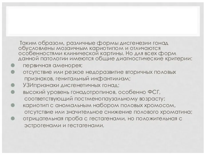 Таким образом, различные формы дисгенезии гонад обусловлены мозаичным кариотипом и