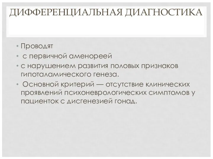 ДИФФЕРЕНЦИАЛЬНАЯ ДИАГНОСТИКА Проводят с первичной аменореей с нарушением развития половых