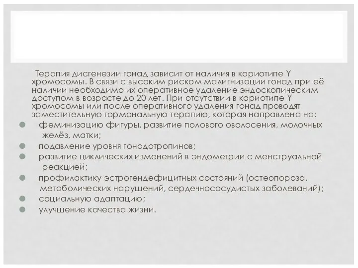 Терапия дисгенезии гонад зависит от наличия в кариотипе Y хромосомы.