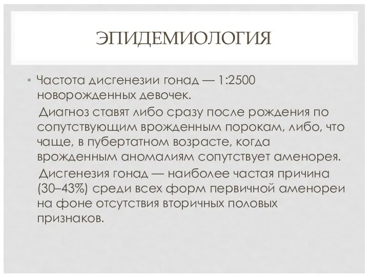 ЭПИДЕМИОЛОГИЯ Частота дисгенезии гонад — 1:2500 новорожденных девочек. Диагноз ставят