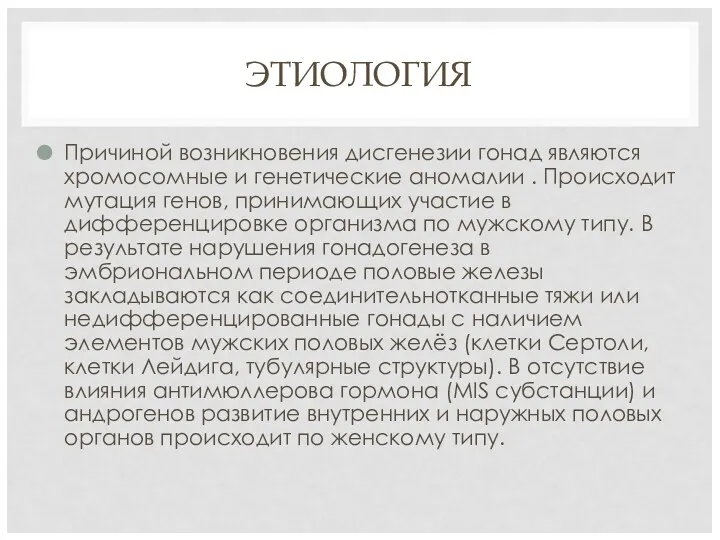 ЭТИОЛОГИЯ Причиной возникновения дисгенезии гонад являются хромосомные и генетические аномалии