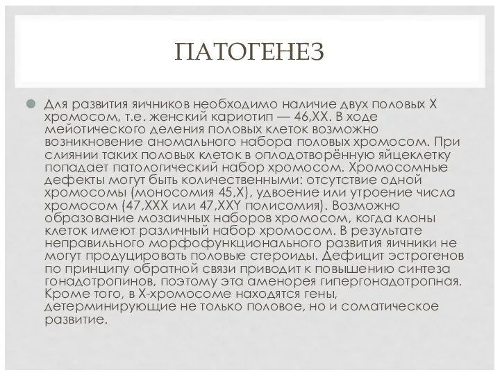 ПАТОГЕНЕЗ Для развития яичников необходимо наличие двух половых Х хромосом,