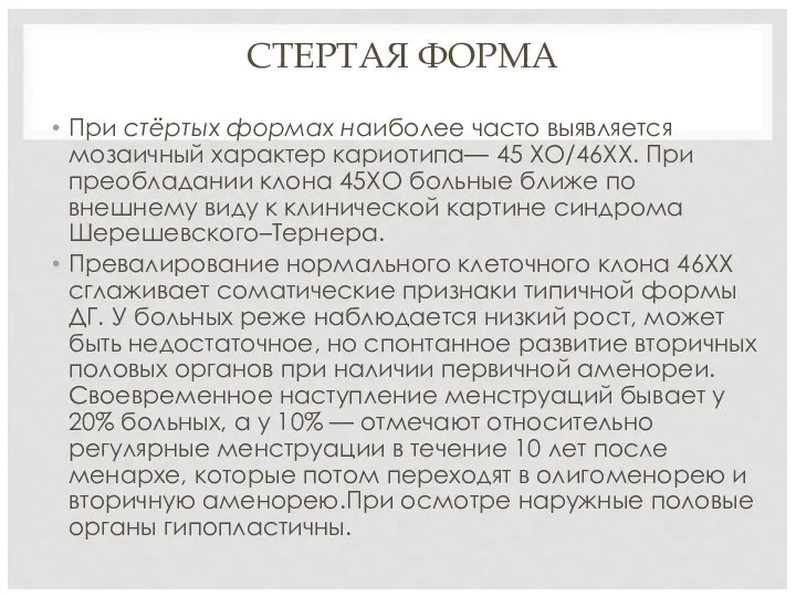 СТЕРТАЯ ФОРМА При стёртых формах наиболее часто выявляется мозаичный характер