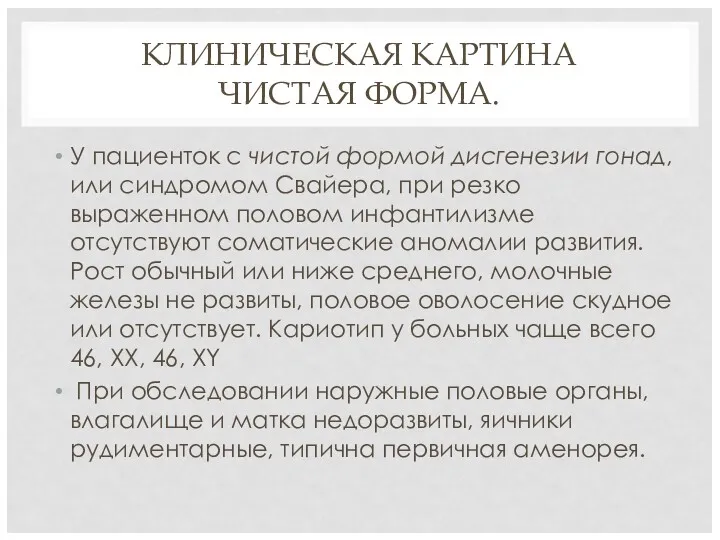 КЛИНИЧЕСКАЯ КАРТИНА ЧИСТАЯ ФОРМА. У пациенток с чистой формой дисгенезии