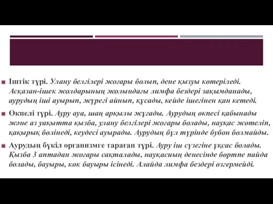 Іштік түрі. Улану белгілері жоғары болып, дене қызуы көтеріледі. Асқазан-ішек