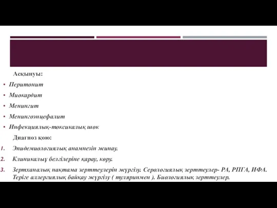 Асқынуы: Перитонит Миокардит Менингит Менингоэнцефалит Инфекциялық-токсикалық шок Диагноз қою: Эпидемиологиялық