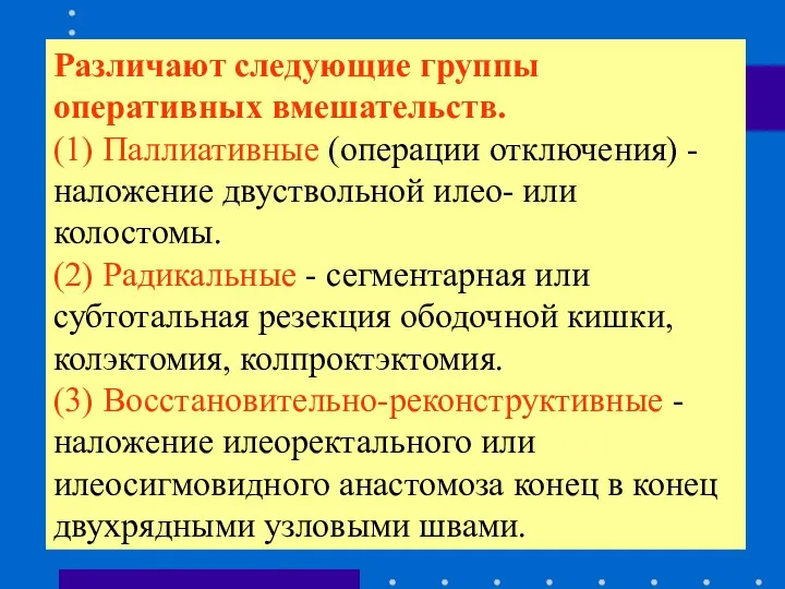 Различают следующие группы оперативных вмешательств. (1) Паллиативные (операции отключения) -