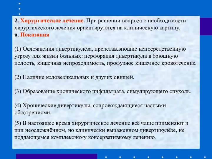 2. Хирургическое лечение. При решении вопроса о необходимости хирургического лечения