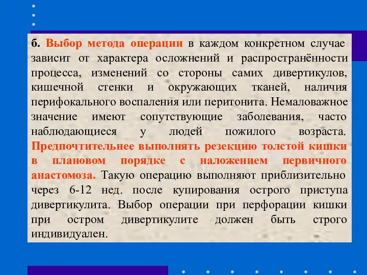 б. Выбор метода операции в каждом конкретном случае зависит от