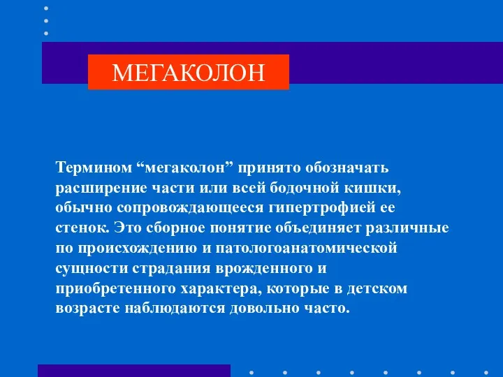 Термином “мегаколон” принято обозначать расширение части или всей бодочной кишки,