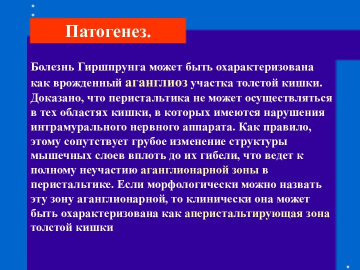 Болезнь Гиршпрунга может быть охарактеризована как врожденный аганглиоз участка толстой