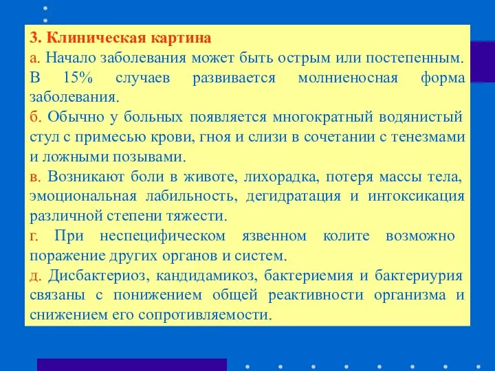 3. Клиническая картина а. Начало заболевания может быть острым или