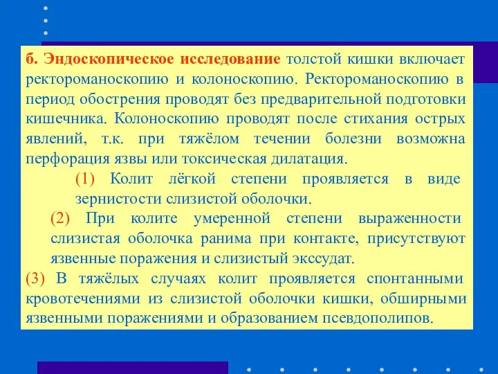 б. Эндоскопическое исследование толстой кишки включает ректороманоскопию и колоноскопию. Ректороманоскопию