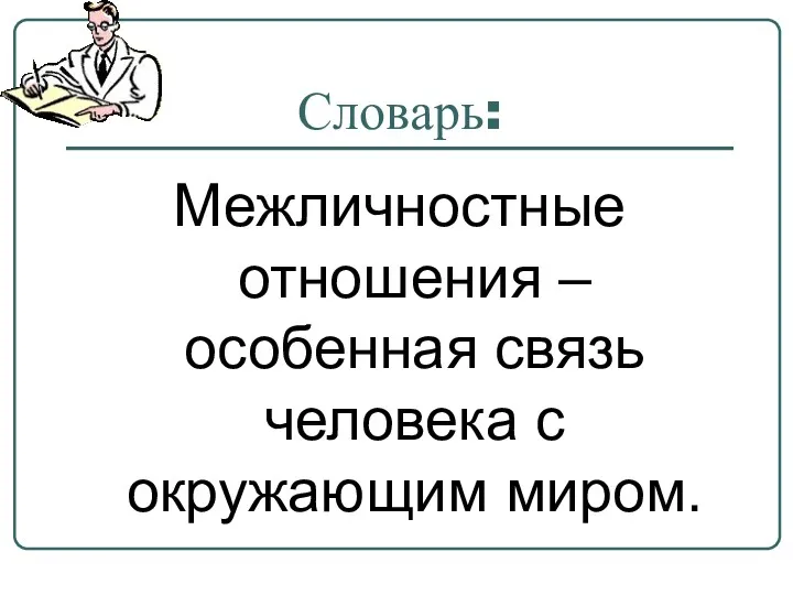 Словарь: Межличностные отношения – особенная связь человека с окружающим миром.