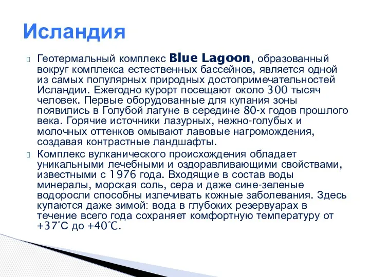 Геотермальный комплекс Blue Lagoon, образованный вокруг комплекса естественных бассейнов, является