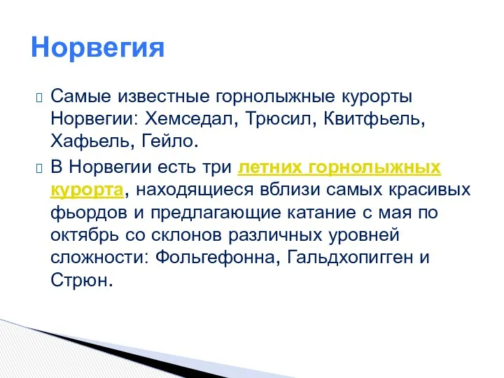 Самые известные горнолыжные курорты Норвегии: Хемседал, Трюсил, Квитфьель, Хафьель, Гейло.