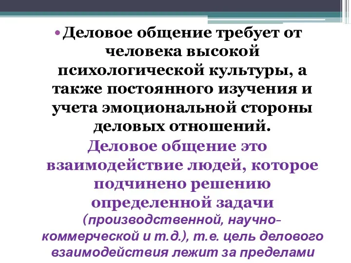 Деловое общение требует от человека высокой психологической культуры, а также