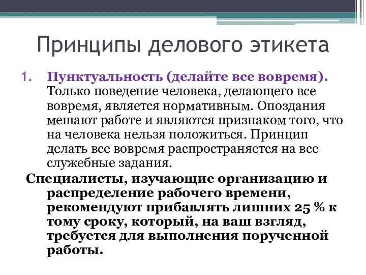 Принципы делового этикета Пунктуальность (делайте все вовремя). Только поведение человека, делающего все вовремя,