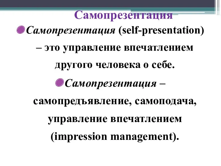 Самопрезентация Самопрезентация (self-presentation) – это управление впечатлением другого человека о себе. Самопрезентация –