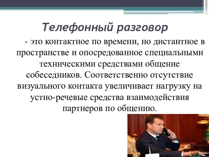 Телефонный разговор - это контактное по времени, но дистантное в пространстве и опосредованное