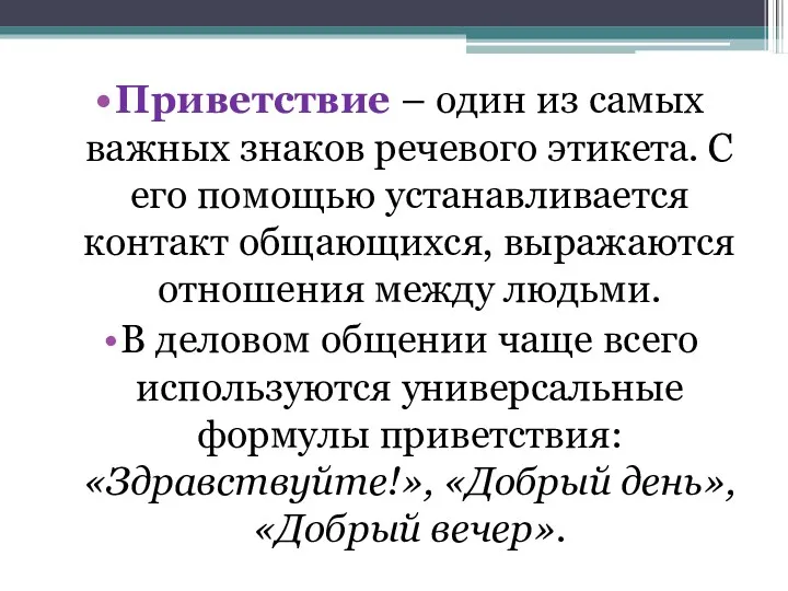 Приветствие – один из самых важных знаков речевого этикета. С его помощью устанавливается