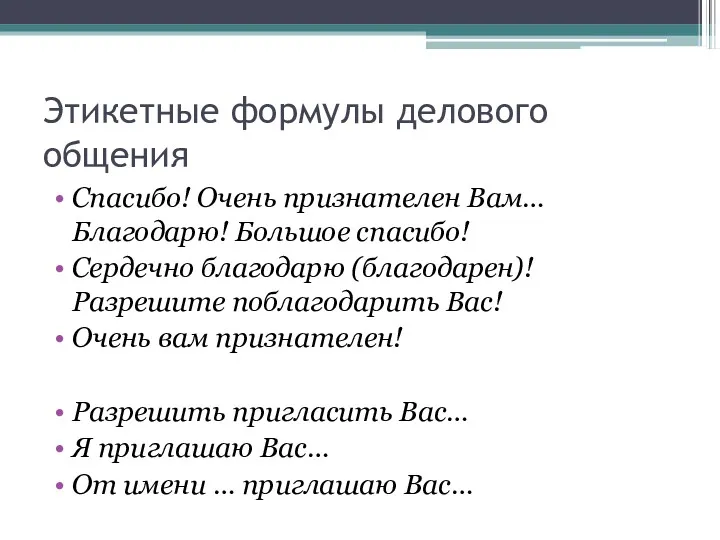 Этикетные формулы делового общения Спасибо! Очень признателен Вам… Благодарю! Большое спасибо! Сердечно благодарю