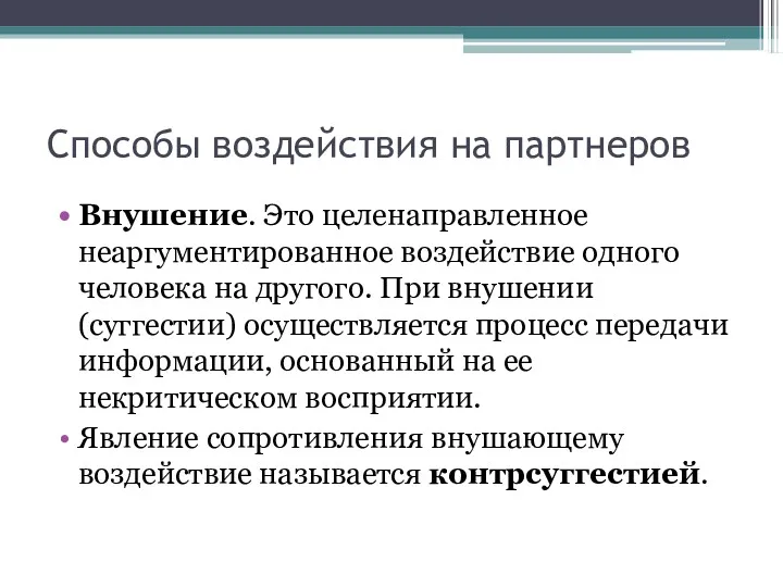 Способы воздействия на партнеров Внушение. Это целенаправленное неаргументированное воздействие одного человека на другого.