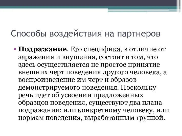 Способы воздействия на партнеров Подражание. Его специфика, в отличие от заражения и внушения,