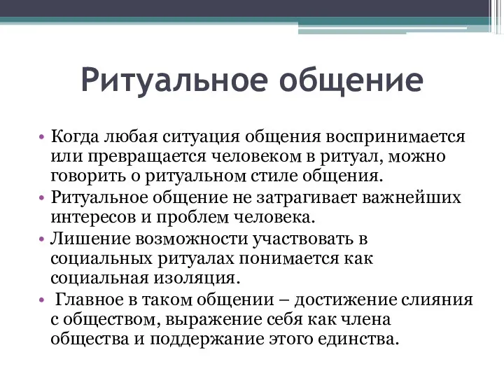 Ритуальное общение Когда любая ситуация общения воспринимается или превращается человеком в ритуал, можно