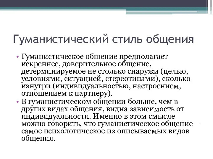 Гуманистический стиль общения Гуманистическое общение предполагает искреннее, доверительное общение, детерминируемое