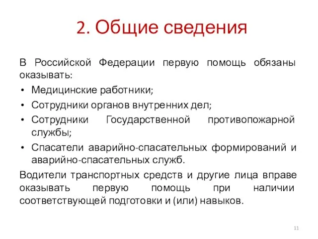 2. Общие сведения В Российской Федерации первую помощь обязаны оказывать: