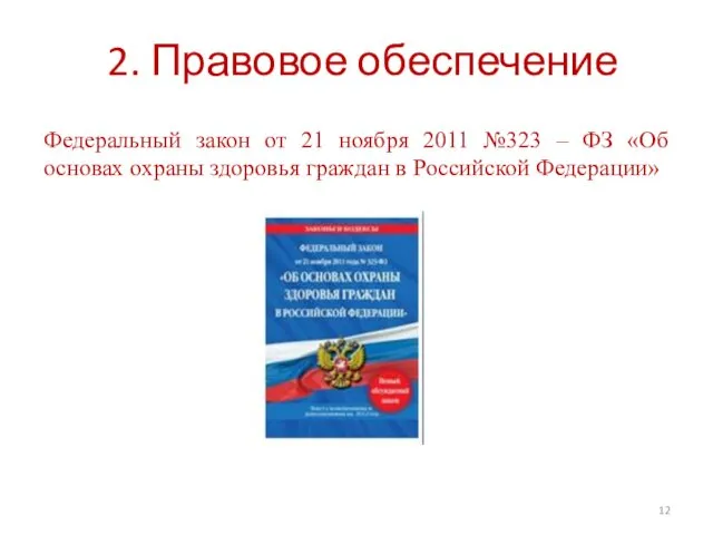 2. Правовое обеспечение Федеральный закон от 21 ноября 2011 №323