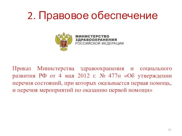 2. Правовое обеспечение Приказ Министерства здравоохранения и социального развития РФ