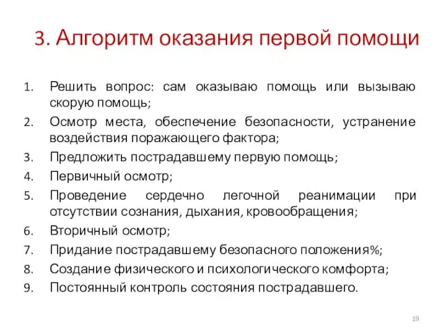 3. Алгоритм оказания первой помощи Решить вопрос: сам оказываю помощь