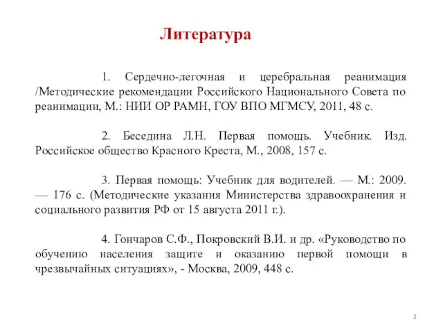 Литература 1. Сердечно-легочная и церебральная реанимация /Методические рекомендации Российского Национального