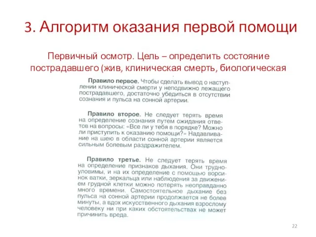 3. Алгоритм оказания первой помощи Первичный осмотр. Цель – определить